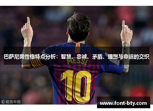 巴萨尼奥性格特点分析：智慧、忠诚、矛盾、理想与命运的交织