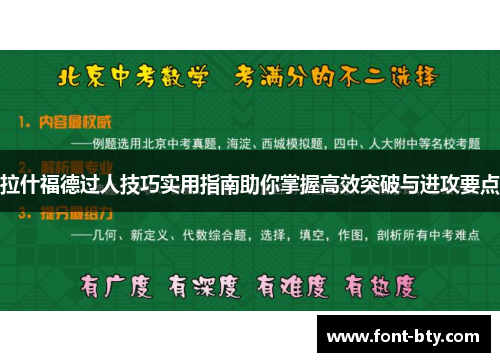 拉什福德过人技巧实用指南助你掌握高效突破与进攻要点
