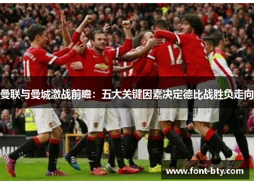 曼联与曼城激战前瞻:五大关键因素决定德比战胜负走向 曼联与曼城激战前瞻:五大关键因素决定德比战胜负走向