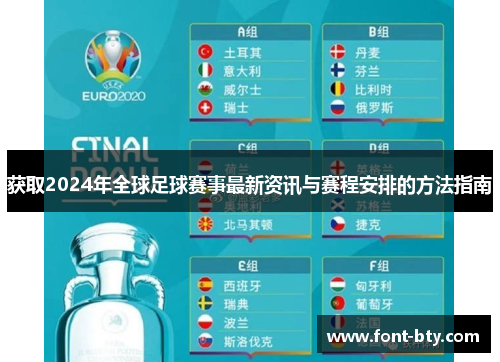 获取2024年全球足球赛事最新资讯与赛程安排的方法指南