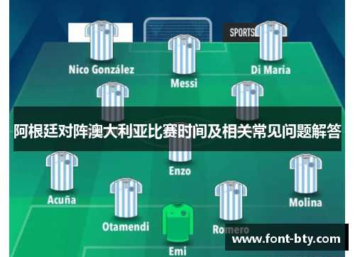 阿根廷对阵澳大利亚比赛时间及相关常见问题解答 阿根廷对阵澳大利亚比赛时间及相关常见问题解答