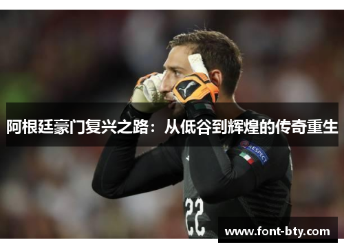 阿根廷豪门复兴之路：从低谷到辉煌的传奇重生