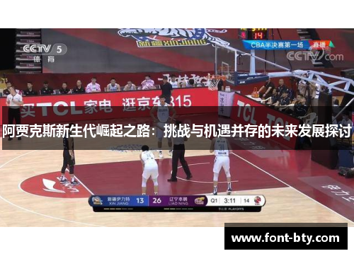 阿贾克斯新生代崛起之路：挑战与机遇并存的未来发展探讨