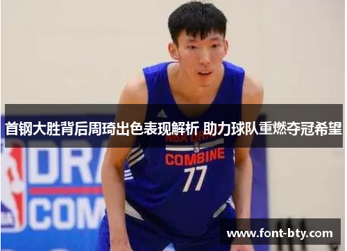 首钢大胜背后周琦出色表现解析 助力球队重燃夺冠希望