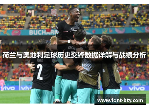 荷兰与奥地利足球历史交锋数据详解与战绩分析