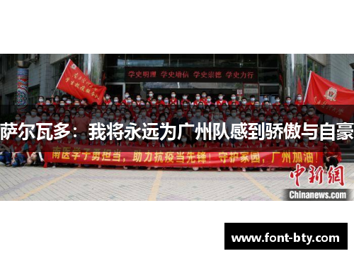 萨尔瓦多：我将永远为广州队感到骄傲与自豪