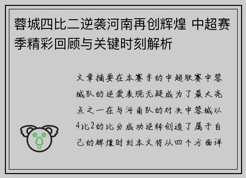 蓉城四比二逆袭河南再创辉煌 中超赛季精彩回顾与关键时刻解析
