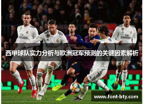 西甲球队实力分析与欧洲冠军预测的关键因素解析