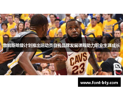 詹姆斯哈登计划推出运动员自我品牌发展课程助力职业生涯成长