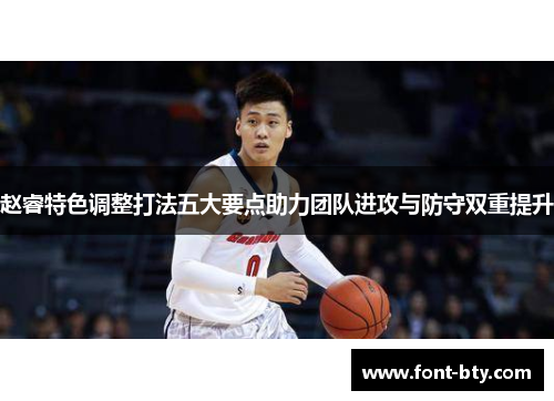 赵睿特色调整打法五大要点助力团队进攻与防守双重提升 赵睿特色调整打法五大要点助力团队进攻与防守双重提升