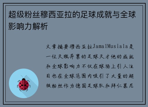 超级粉丝穆西亚拉的足球成就与全球影响力解析 超级粉丝穆西亚拉的足球成就与全球影响力解析