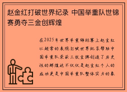 赵金红打破世界纪录 中国举重队世锦赛勇夺三金创辉煌