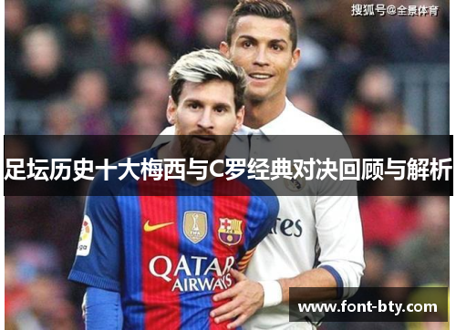 足坛历史十大梅西与C罗经典对决回顾与解析