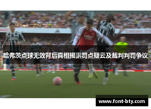 哈弗茨点球无效背后真相揭露罚点疑云及裁判判罚争议