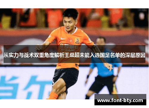 从实力与战术双重角度解析王燊超未能入选国足名单的深层原因 从实力与战术双重角度解析王燊超未能入选国足名单的深层原因