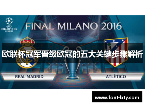 欧联杯冠军晋级欧冠的五大关键步骤解析 欧联杯冠军晋级欧冠的五大关键步骤解析