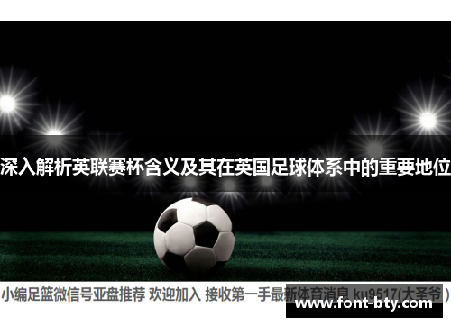 深入解析英联赛杯含义及其在英国足球体系中的重要地位