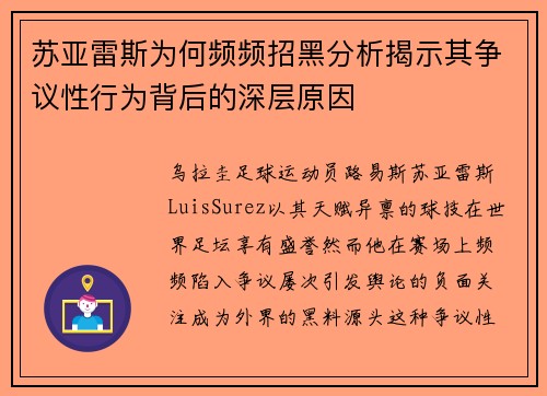 苏亚雷斯为何频频招黑分析揭示其争议性行为背后的深层原因 苏亚雷斯为何频频招黑分析揭示其争议性行为背后的深层原因