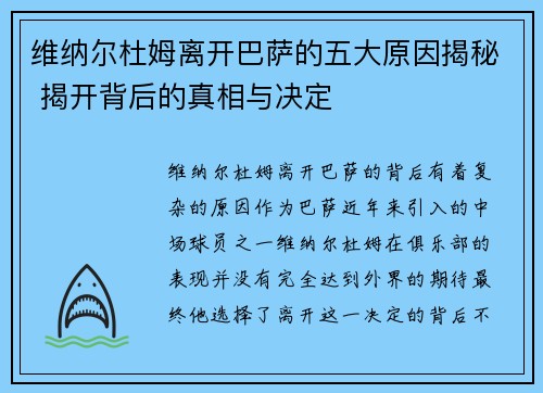维纳尔杜姆离开巴萨的五大原因揭秘 揭开背后的真相与决定