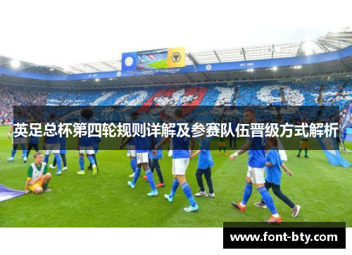 英足总杯第四轮规则详解及参赛队伍晋级方式解析 英足总杯第四轮规则详解及参赛队伍晋级方式解析