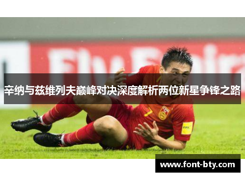 辛纳与兹维列夫巅峰对决深度解析两位新星争锋之路 辛纳与兹维列夫巅峰对决深度解析两位新星争锋之路