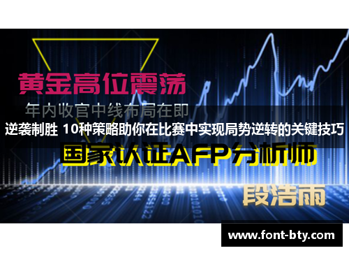逆袭制胜 10种策略助你在比赛中实现局势逆转的关键技巧