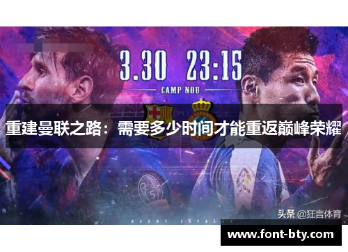 重建曼联之路：需要多少时间才能重返巅峰荣耀
