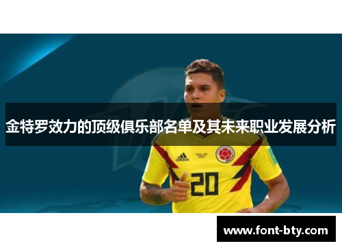 金特罗效力的顶级俱乐部名单及其未来职业发展分析 金特罗效力的顶级俱乐部名单及其未来职业发展分析