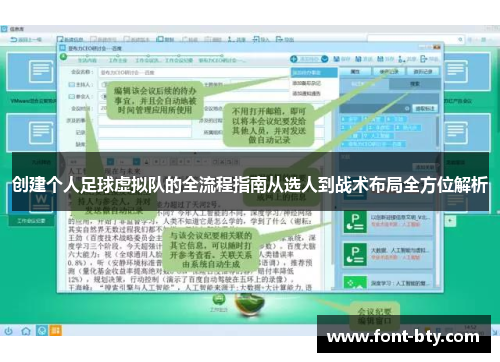 创建个人足球虚拟队的全流程指南从选人到战术布局全方位解析 创建个人足球虚拟队的全流程指南从选人到战术布局全方位解析