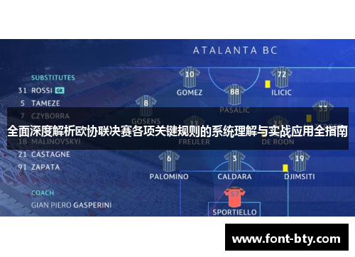 全面深度解析欧协联决赛各项关键规则的系统理解与实战应用全指南 全面深度解析欧协联决赛各项关键规则的系统理解与实战应用全指南