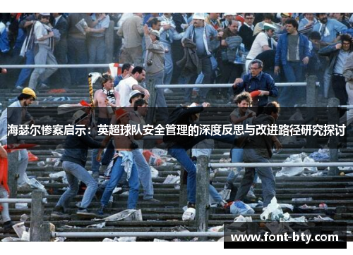 海瑟尔惨案启示：英超球队安全管理的深度反思与改进路径研究探讨