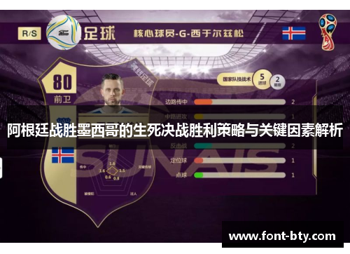 阿根廷战胜墨西哥的生死决战胜利策略与关键因素解析