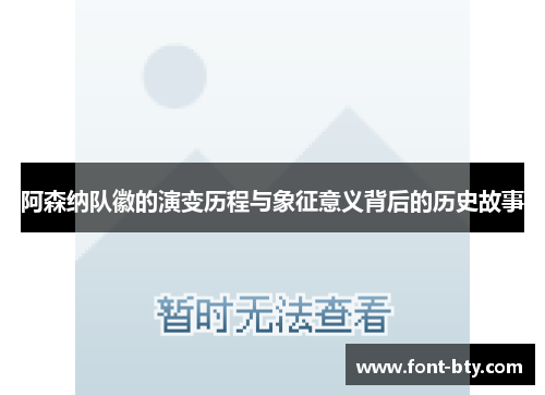 阿森纳队徽的演变历程与象征意义背后的历史故事