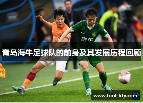 青岛海牛足球队的前身及其发展历程回顾