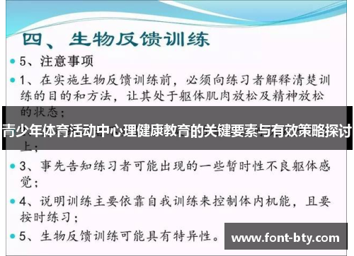 青少年体育活动中心理健康教育的关键要素与有效策略探讨