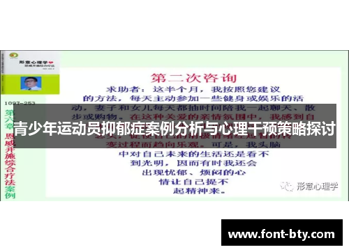 青少年运动员抑郁症案例分析与心理干预策略探讨