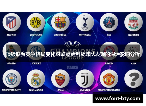 顶级联赛竞争格局变化对欧冠赛制及球队表现的深远影响分析