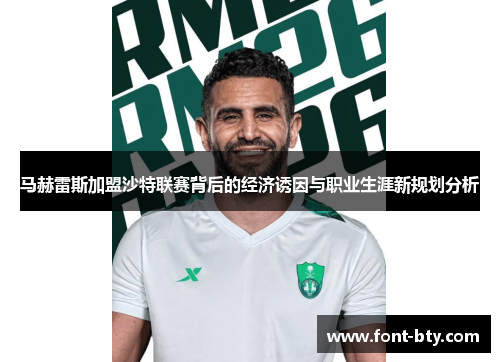 马赫雷斯加盟沙特联赛背后的经济诱因与职业生涯新规划分析