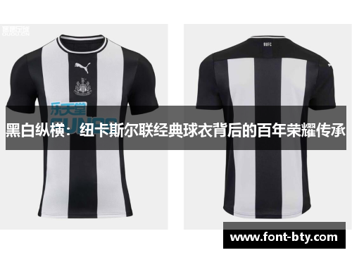 黑白纵横：纽卡斯尔联经典球衣背后的百年荣耀传承
