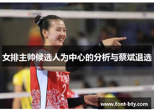 女排主帅候选人为中心的分析与蔡斌退选