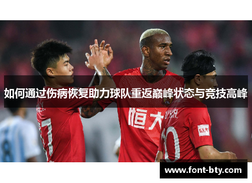 如何通过伤病恢复助力球队重返巅峰状态与竞技高峰