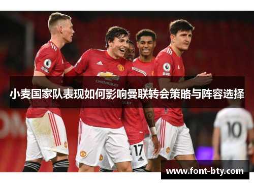 小麦国家队表现如何影响曼联转会策略与阵容选择