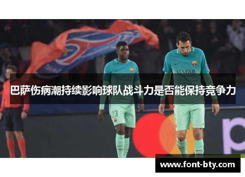 巴萨伤病潮持续影响球队战斗力是否能保持竞争力