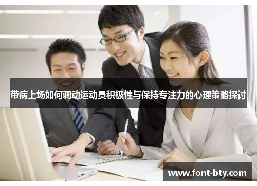 带病上场如何调动运动员积极性与保持专注力的心理策略探讨